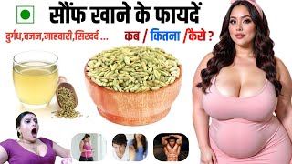 सौंफ के ये 10 अद्भुत फायदे जो बदल देंगे आपकी जिंदगी - Saunf Khane Ke Fayde | Fennel Benefits