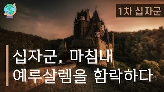 [세계사\u0026교회사78] 십자군이 예루살렘 성 안의 유대인과 무슬림을 닥치는대로 학살한 이유는?  | 1차 십자군(6) | 중세교회사