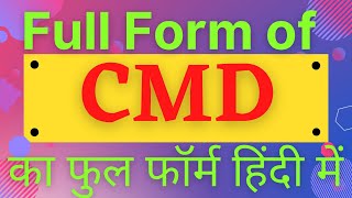 CMD full form,full form of CMD,what is CMD,CMD का फुल फॉर्म हिंदी में,what is full form of CMD,CMD