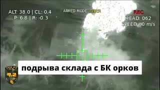 Видео подрыва склада с БК орков в Сватово