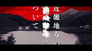 話題の小説が白石晃士監督によって映画化『近畿地方のある場所について』特報映像