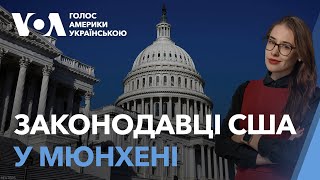 Які позиції щодо України озвучують американські законодавці у Мюнхені