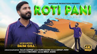 NEW MASIHI GEET || ROTI PANI || DAIM GILL || PARASTAAR PRODUCTIONS || 2023