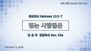 퀸즈장로교회 주일설교 / 믿는 사람들은 (Feb 3, 2019)