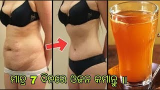 ମାତ୍ର 7 ଦିନରେ ଶରୀର ର ଓଜନ କମାନ୍ତୁ || Super fast Weight loss in 7 days with easy ayurvedic method