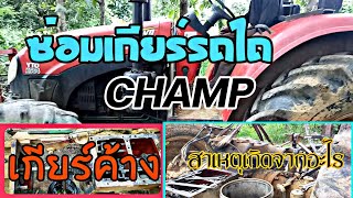 ซ่อมเกียร์รถไถCHAMPคันใหญ่ๆ