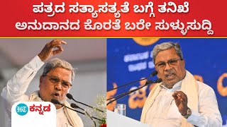 siddaramaiah:ಚೆಲುವರಾಯಸ್ವಾಮಿ ವಿರುದ್ಧದ ಲಂಚ ಆರೋಪದ ಬಗ್ಗೆ ತನಿಖೆ ;ಅಭಿವೃದ್ಧಿ ಕೆಲಸಗಳಿಗೆ ಅನುದಾನದ ಕೊರತೆ ಇಲ್ಲ