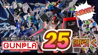 【大勝利!?】ガンプラ１番くじ25回やったら驚愕の結果が!!