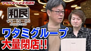 大箱居酒屋の時代は終わり！？ ワタミ大量閉店！！｜フランチャイズ相談所 vol.1027