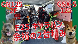 GSX-S125とGN125-2Fをキャラバンに2台積み＝！