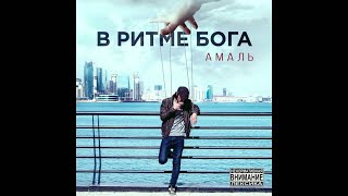 Амаль - В ритме Бога