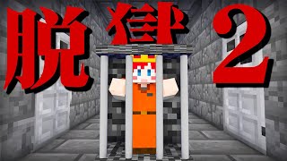 【マイクラ】さらにキケンになったバルス刑務所から脱獄しろ！『脱獄ゲーム2』予告編【まいくら・マインクラフト】