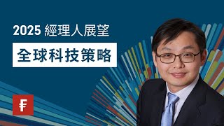 2025經理人展望 │全球科技策略