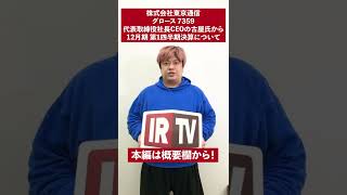 東京通信の代表取締役社長CEOの古屋氏が12月期第1四半期決算について語る！　#shorts #東京通信 #IR #IRTV #株式投資 #資産運用 #株式市場 #投資家さんと繋がりたい