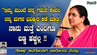 FINAL EPISODE  - ನನ್ನ ಗಮನ ಮಗನ ಭವಿಷ್ಯದ ಮೇಲೆ ಮಾತ್ರ ಇರುತ್ತೆ ವಿನಃ ನಾನು ಮತ್ತೆ ಎಂದಿಗೂ ಬಣ್ಣ ಹಚ್ಚಲ್ಲ (ಭಾಗ 9)