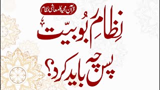 Nizaam-e-Rubuubiyyat (نظامِ ربوبیت) Ch - 10 | پس چہ باید کرد؟ | Allama G. A Parwez