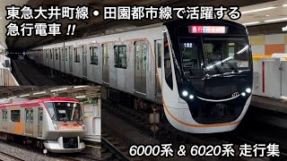 【大井町線 • 田園都市線で活躍する7両編成の急行電車 ‼︎ 】東急大井町線 6000系「東芝IEGT-VVVF＋かご形三相誘導電動機」\u0026 6020系「三菱フルSiC-VVVF＋かご形三相誘導電動機」