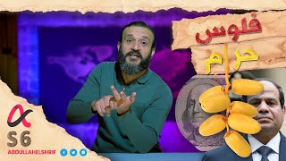 عبدالله الشريف | حلقة 35 | فلوس حرام | الموسم السادس