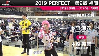 牧野百花 VS 木原奈実【女子1回戦】2019 PERFECTツアー 第9戦 福岡