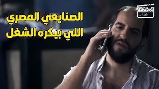 لية الصنايعي المصري  مش لاقي شغل و بيشتكي انه معوش فلوس  .. اعرف في الفيديو ده 😅