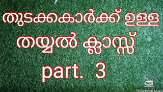 തുടക്കം മുതൽ തയ്യൽ പഠിക്കാം malayalam  part  3