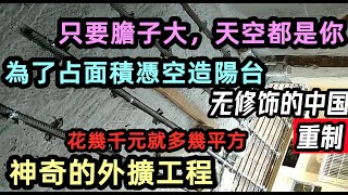 用幾條鋼筋就可以外擴一個陽台，為了佔便宜連全家的安全都忘了|改變房子的結構|花幾千塊就把放空調的地方變成自家室內|整個小區都私下改造違建|#の建物#大陸買房#大陸房產#未公開的中國#房子現象