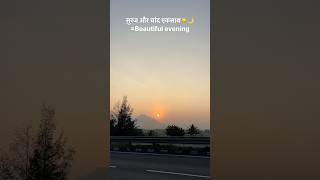 Beautiful evening with 90’s song☀️🌙#evening #sunset #chand #chupkese #song #90s  #shorts