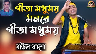 গীতা মধুময় মনরে || Gita modhumoy mon re || Baul Badsha ||@baulbadsha