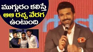 Ram charan Comments About His Relation With JR NTR & Mahesh Babu | Ram Charan About #RRR Movie