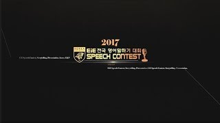 2017 제5회 EiE 전국 영어말하기 대회_강서연