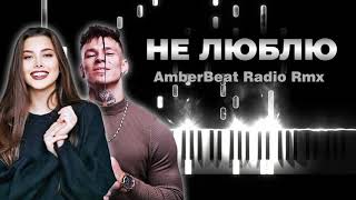 Анет Сай, NILETTO - Не люблю? (AmberBeat Radio Rmx)