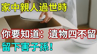 家中親人過世時，你要知道：遺物四不留，留下害子孫！之前就是有人不信，結果… | 禪說佛意