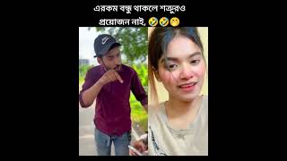 এইটা কি হইলো 🤣 #trending #funnycomedyclips #comedyclips #reels #funny #comedyreels #funny