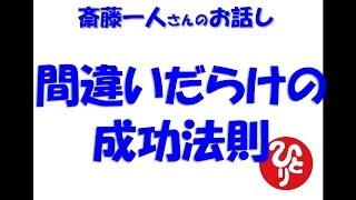 斎藤一人 間違いだらけの成功法則