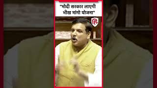 Sanjay Singh Rajya Sabha Speech: Budget पर बोले- अब Modi सरकार लाएगी भीख मांगो योजना