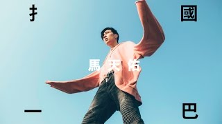 馬天佑 Mayao - 摑一巴 (Official Music Video)