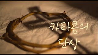 카타콤의 단상 - 성도의 마지막 찬양... 아멘 할렐루야