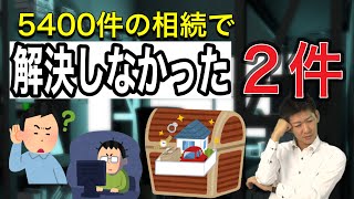 【相続にも影響が！】5400件の相続で、唯一解決しなかった2件､､､！