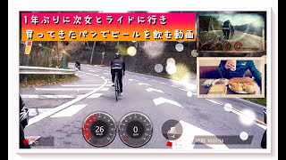 1年振りに次女とロードバイクで清滝峠ヒルクライムに行き買ってきたパンでビールを飲む動画