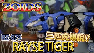 [魔玩玩具開箱] Zoids RZ-075 Rayse Tiger 激光雷虎開箱 三匹虎傳說!? ゾイド レイズタイガー