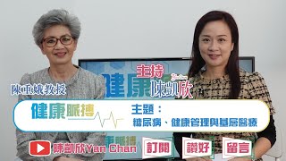 【健康脈搏 | Ep.33 | 糖尿病、健康管理與基層醫療 】