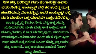 ಅಜ್ಜಿಗಾಗಿ ಕಾಂಟ್ರಾಕ್ಟ್ ಮದ್ವೆಯಾದ ಆದರೆ ಪಾಪು ಬೇಕೆಂದು ಹಠ ಮಾಡಿದ ಅಜ್ಜಿ 😱ಕೊನೆಗೆ ಆಗಿದ್ದು.??