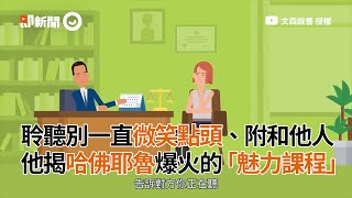 聆聽時別一直微笑點頭！哈佛大學、耶魯大學爆紅的「魅力課程」｜文森說書｜魅力學