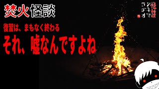 【怪談朗読／人怖】第２８夜「それ、嘘なんですよね」（怖い話／作業用／睡眠用／ホラホリ／怪談シネマラヂオ）