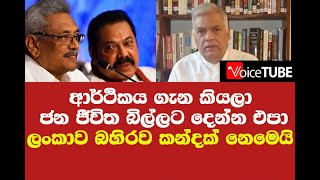 ආර්ථිකය ගැන කියලා ජන ජීවිත බිල්ලට දෙන්න එපා ලංකාව බහිරව කන්දක් නෙමෙයි - රට බේරාගන්න හැටි රනිල් කියයි