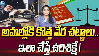 కొత్త క్రిమినల్ చట్టాలు ! Three New Criminal Laws Details |  iDream News