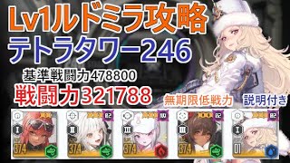 【NIKKE】Lv1ルドミラ入りで攻略 テトラタワー246（戦力321788）無期限低戦力 ※説明付き  Tetra Tower 246【メガニケ】【勝利の女神：NIKKE】