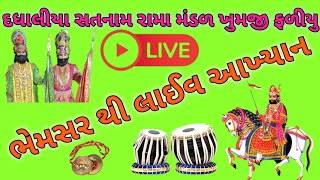 દધાલિયા સત્તનામ રામામંડળ ખુમજી ફળીયુ લાઈવ ઈન દિવડા