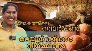 മറയൂർ ശർക്കര നിർമ്മിക്കുന്നത് കാണാം | World's Best Jaggery Manufacturing Process #marayur