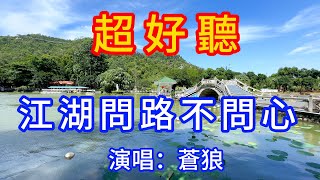 江湖問路不問心_蒼狼（超好聽） - 愛琴海 The most beautiful China: must-see check-in spots in Zhuhai